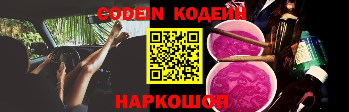 Codein Purple Drank  Вход с VPN  Кодеиновый сироп Lean Purple Drank  Узловая 